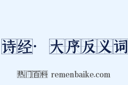 诗经·大序反义词是什么意思的图片